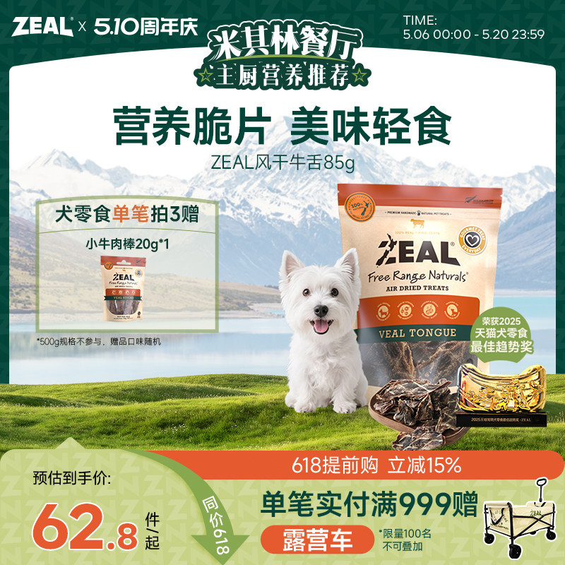 ZEAL新西兰进口狗零食磨牙训练奖励营养滋补狗狗风干零食牛舌85g