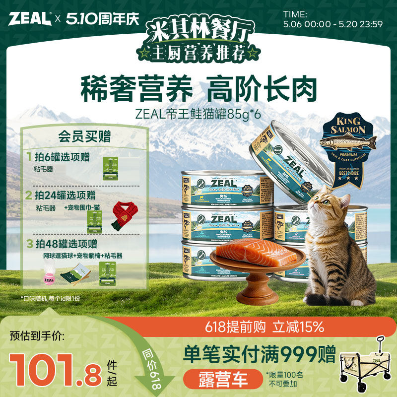 ZEAL真致新西兰进口猫罐头帝王鲑成猫幼猫发腮猫咪零食补水85g*6