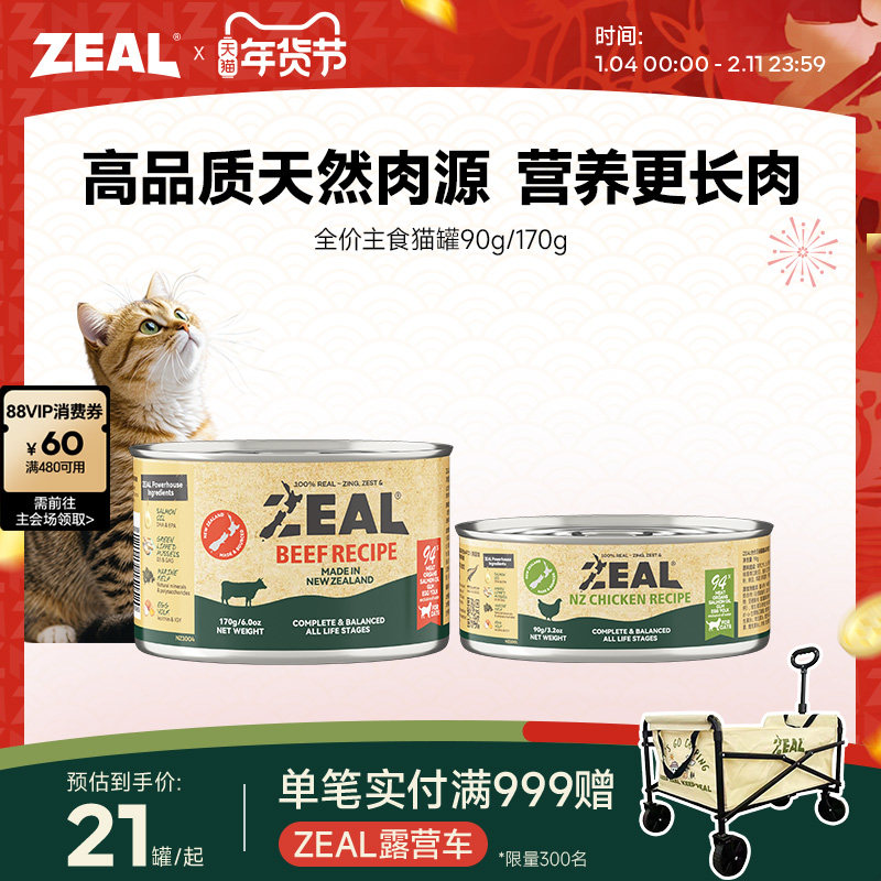 zeal猫罐头主食罐新西兰进口幼猫无谷全价营养猫湿粮90g/170g*1罐,宠物/宠物食品及用品,猫全价湿粮/主食罐,淘宝优惠券,粉丝福利购,淘宝优惠卷