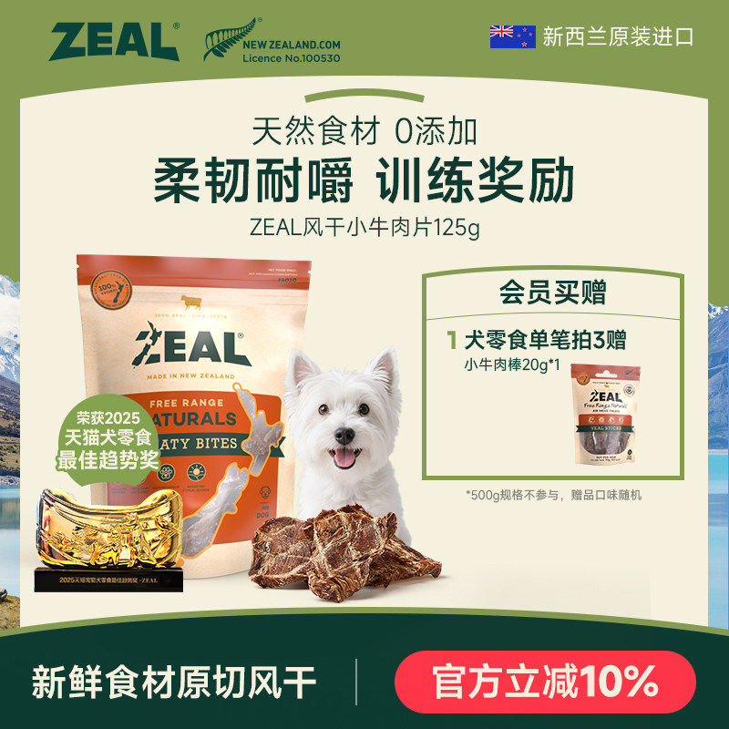 新西兰进口zeal狗零食肉干宠物耐嚼咬训比熊博美专用风干牛肉筋片