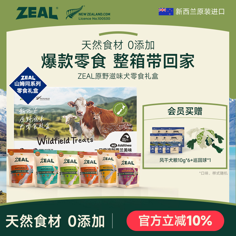 ZEAL新西兰进口风干犬零食礼盒