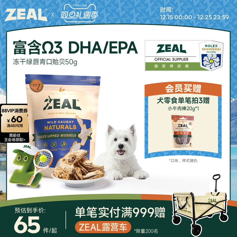 ZEAL新西兰进口猫狗宠物冻干零食柴犬比熊&Omega;3美毛保护关节青口贝