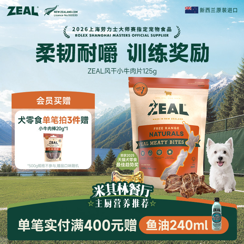 新西兰ZEAL狗零食肉干洁齿补钙图片