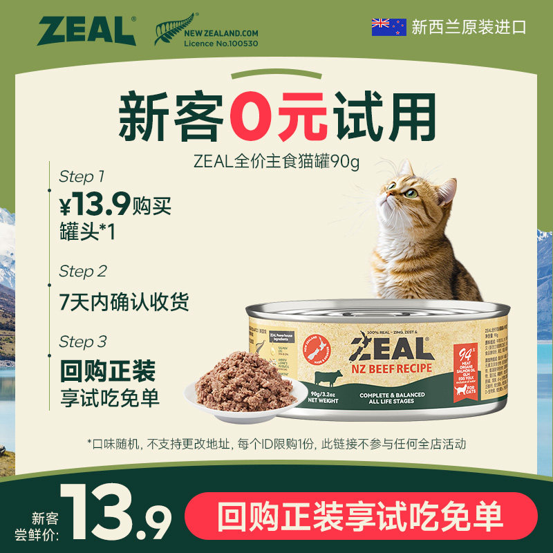 【猫百补】zeal猫罐头主食罐新西兰进口无谷全价营养90g*1