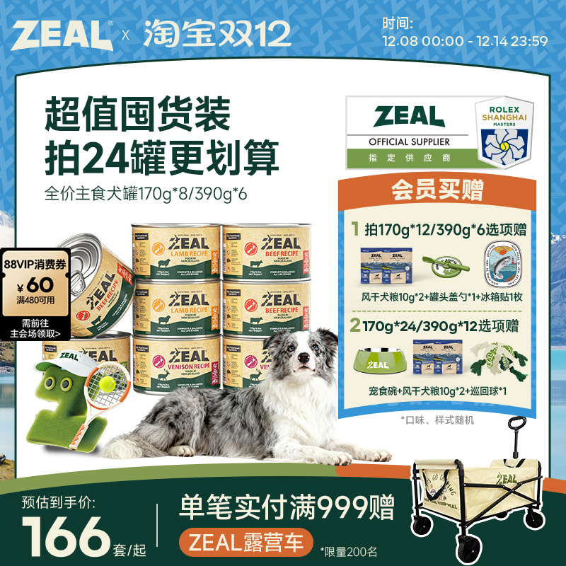 ZEAL94%含肉类全价主食犬罐