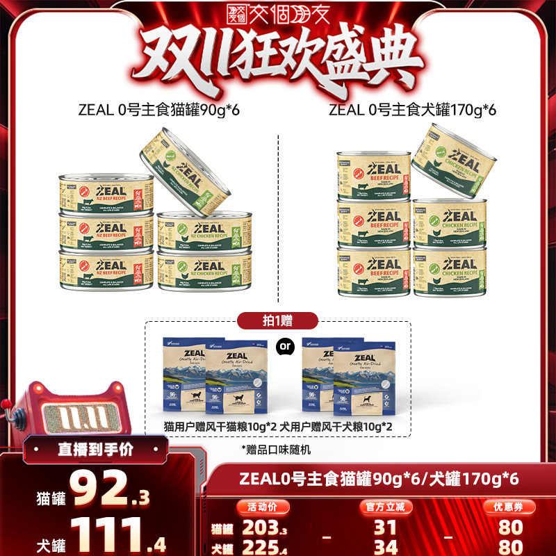 【交个朋友双11盛典】ZEAL主食猫罐90g*6/犬罐170g*6