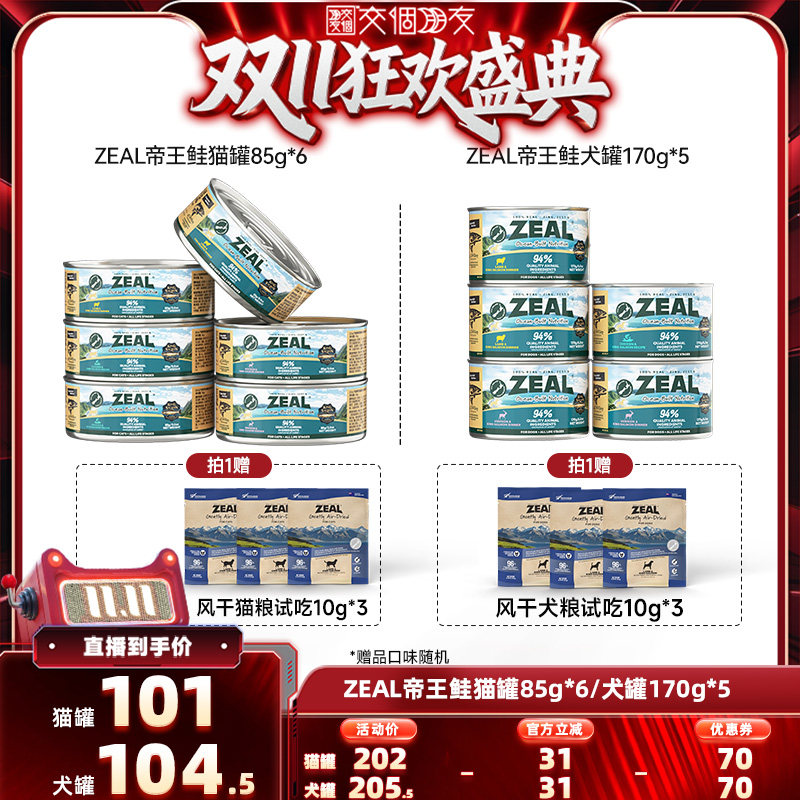 【交个朋友双11盛典】ZEAL帝王鲑猫罐85g*6/犬罐170g*5
