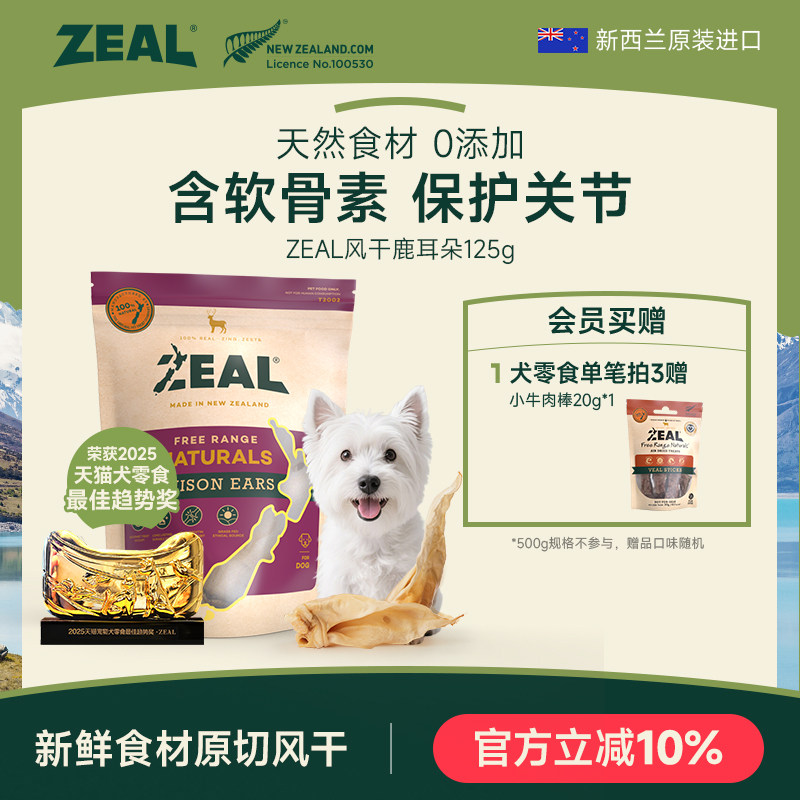 ZEAL真致新西兰进口狗零食肉干磨牙棒宠物天然软骨风干鹿耳朵125g