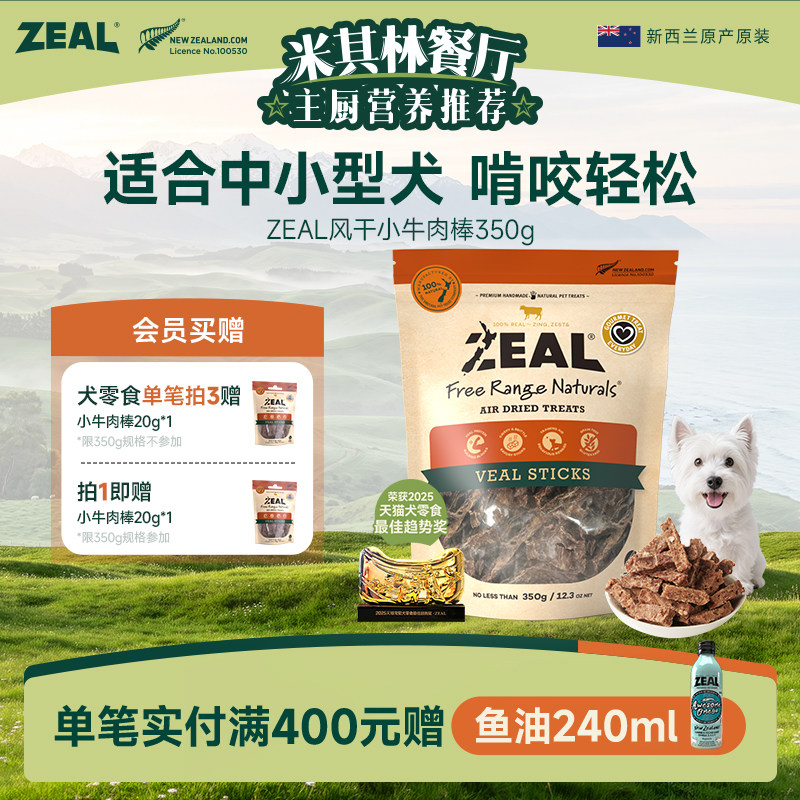 新西兰ZEAL风干零食磨牙小牛肉棒