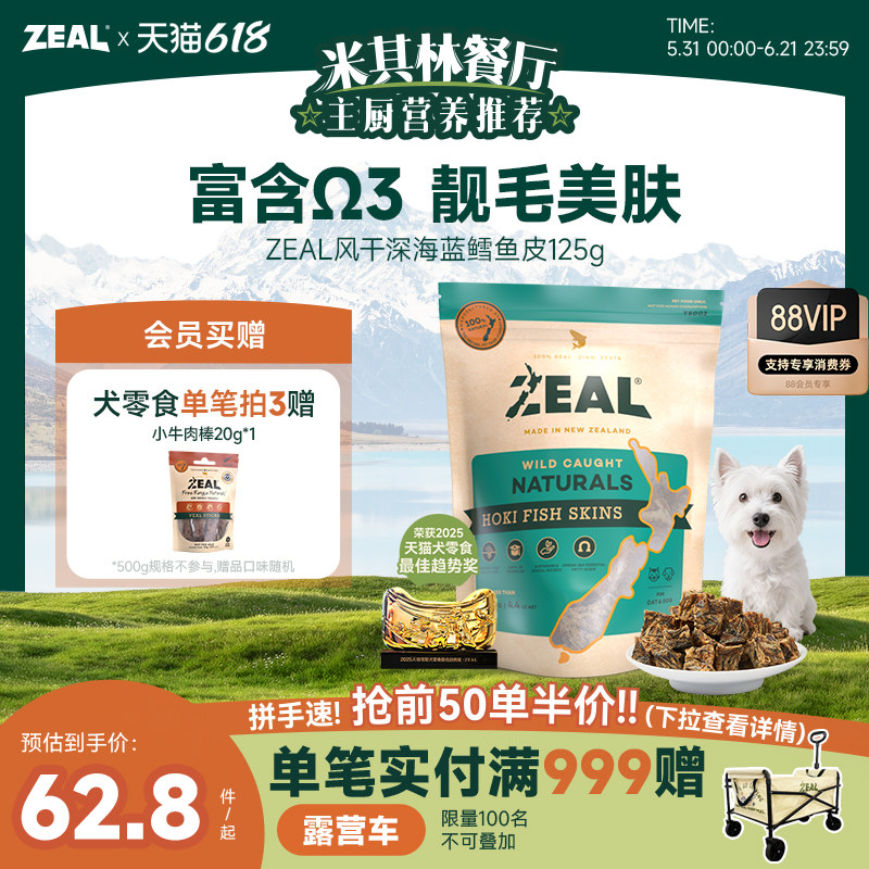 新西兰进口zeal猫狗宠物零食肉干富含Ω3美毛比熊风干鳕鱼皮125g