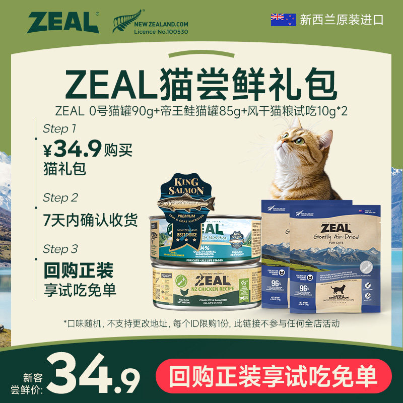 【猫咪礼包】ZEAL真致猫咪全价主食罐风干粮猫零食礼包