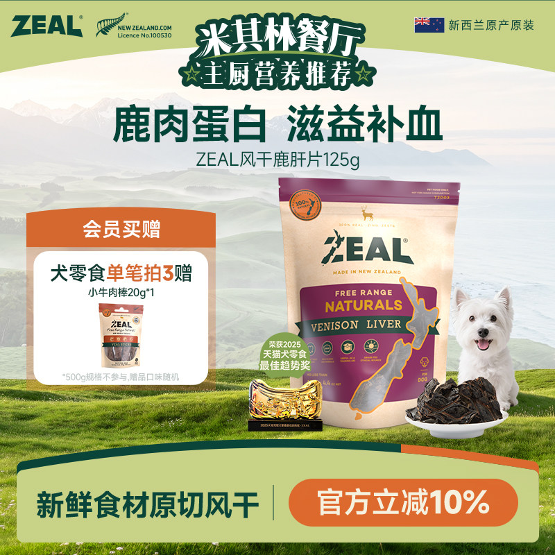 新西兰进口zeal狗零食肉干肋骨磨牙棒宠物营养奖励边牧风干鹿肝片