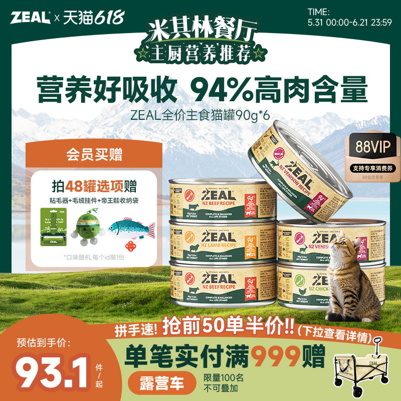 zeal猫罐头主食罐新西兰进口幼猫成猫猫咪零食发腮补水湿粮90g*6