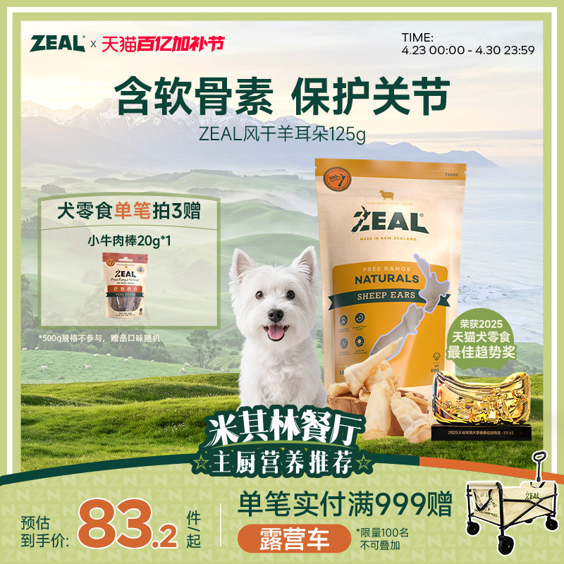 新西兰进口zeal狗零食肉干宠物营养天然老年小狗软骨风干羊耳朵