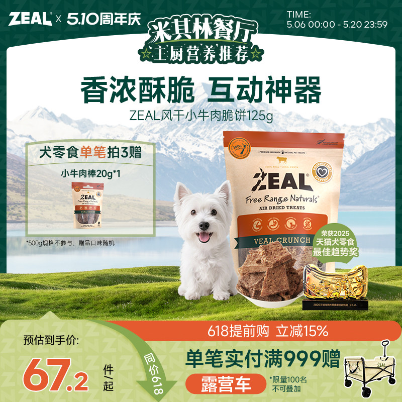 ZEAL新西兰进口狗零食柯基磨牙健齿训练奖励风干零食牛肉脆饼125g