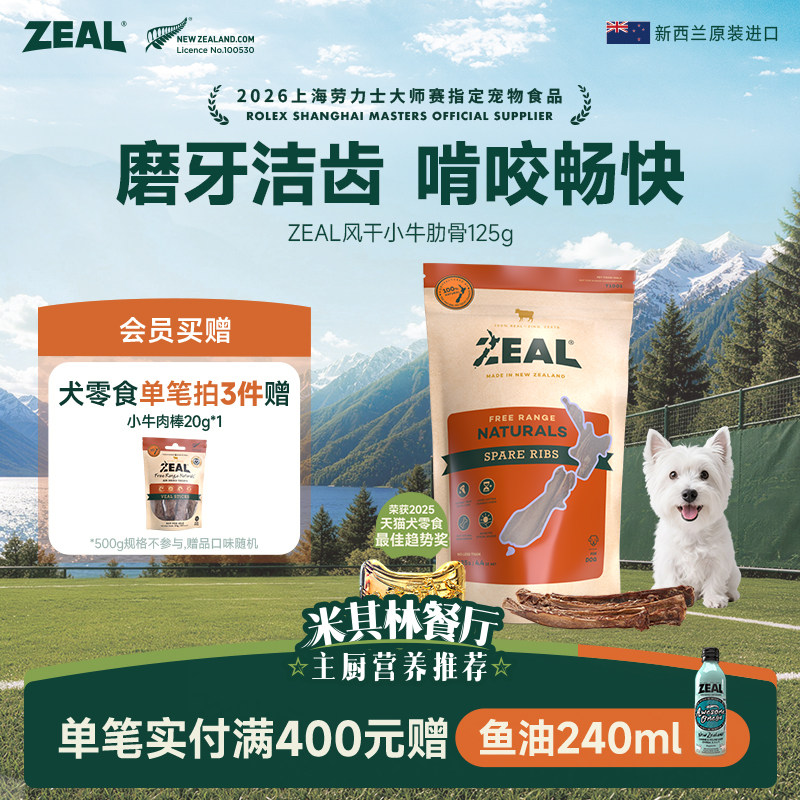 新西兰进口zeal狗零食肉干宠物狗狗耐啃咬磨牙风干牛肋骨125g