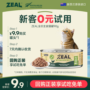 ZEAL新西兰猫罐头幼猫成猫湿粮补水全价主食猫罐90g 猫U先