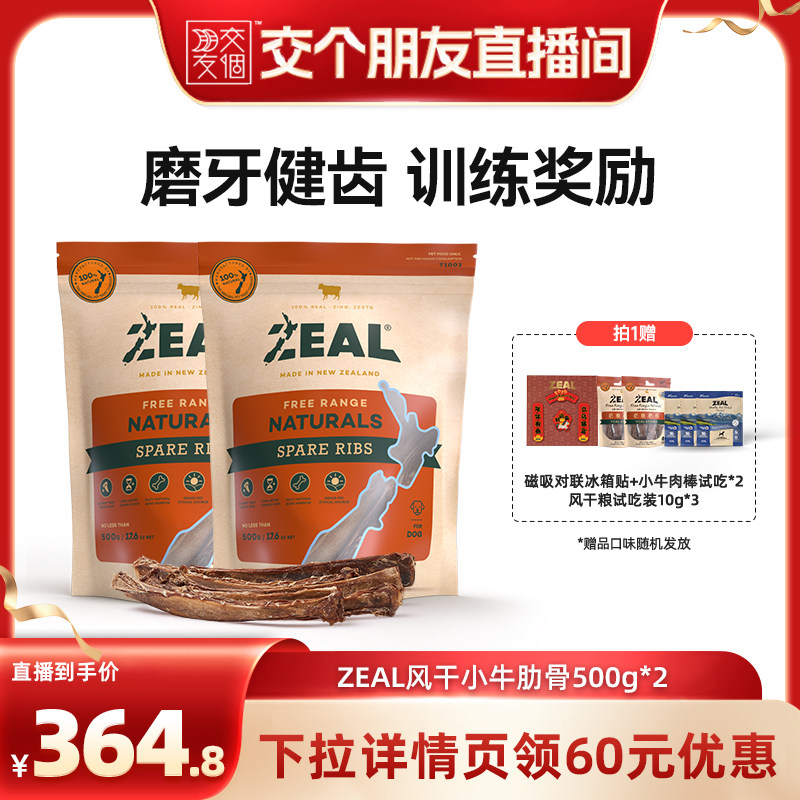 【交个朋友】ZEAL新西兰进口狗零食肋骨500g*2