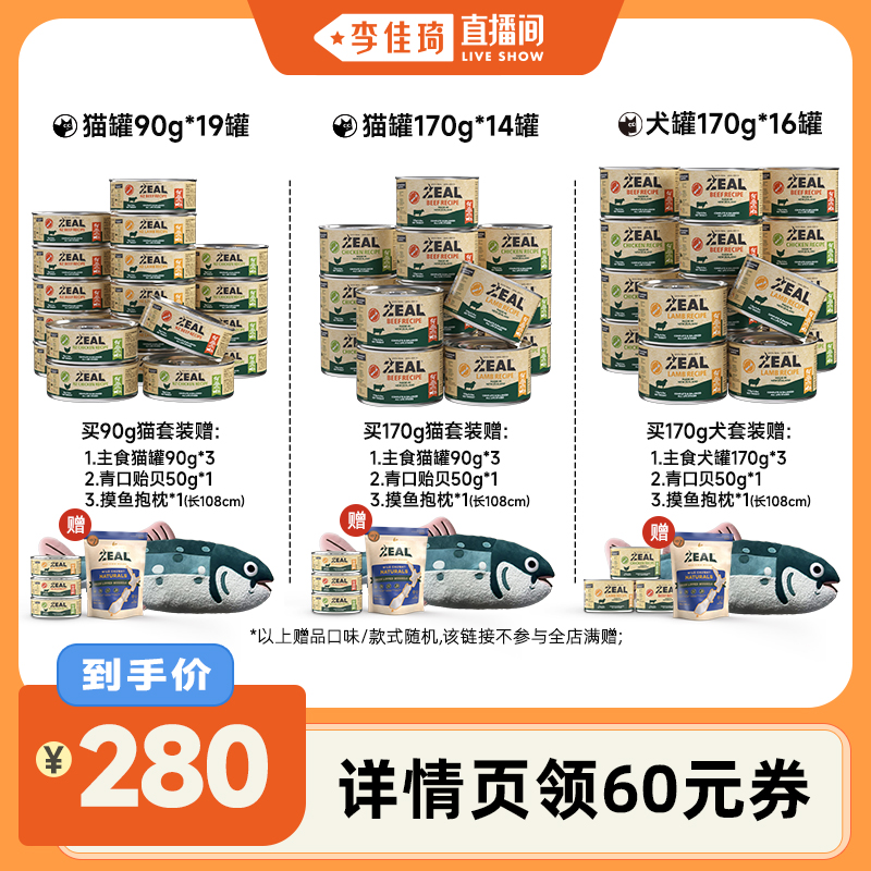 【李佳琦直播间】ZEAL全价主食猫罐90g*19罐犬罐170g*16罐