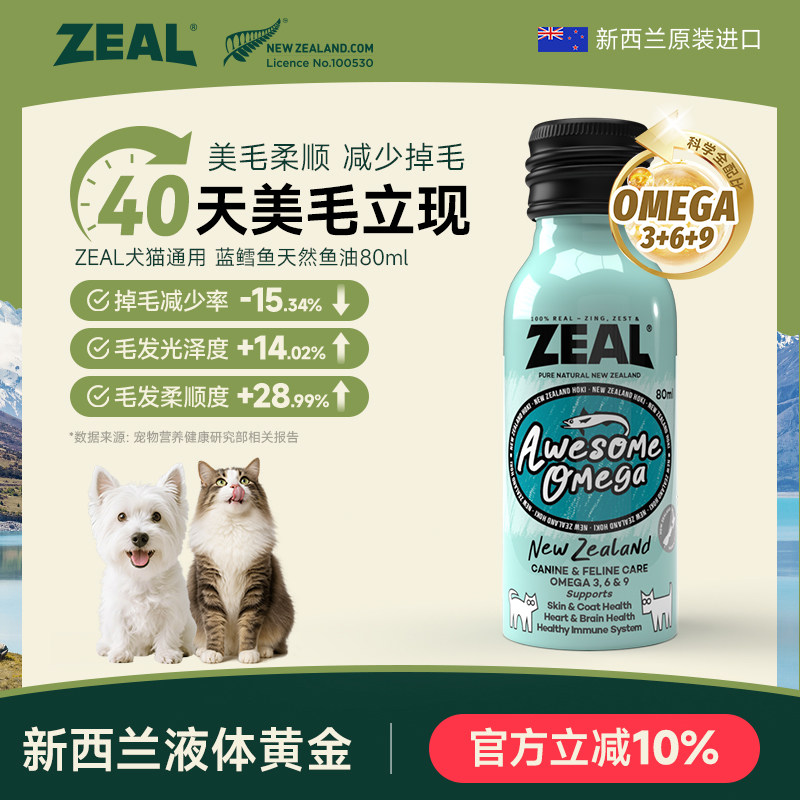 ZEAL宠物鱼油新西兰进口美毛爆毛卵磷脂深海蓝鳕鱼天然鱼油80ml