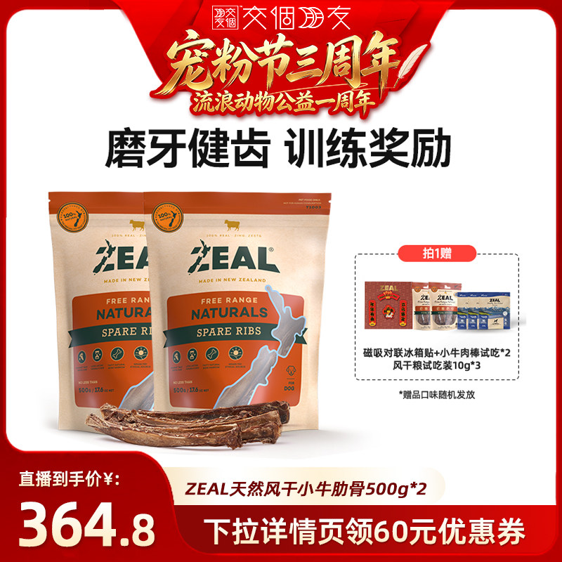 【交个朋友】ZEAL新西兰进口狗零食肋骨500g*2