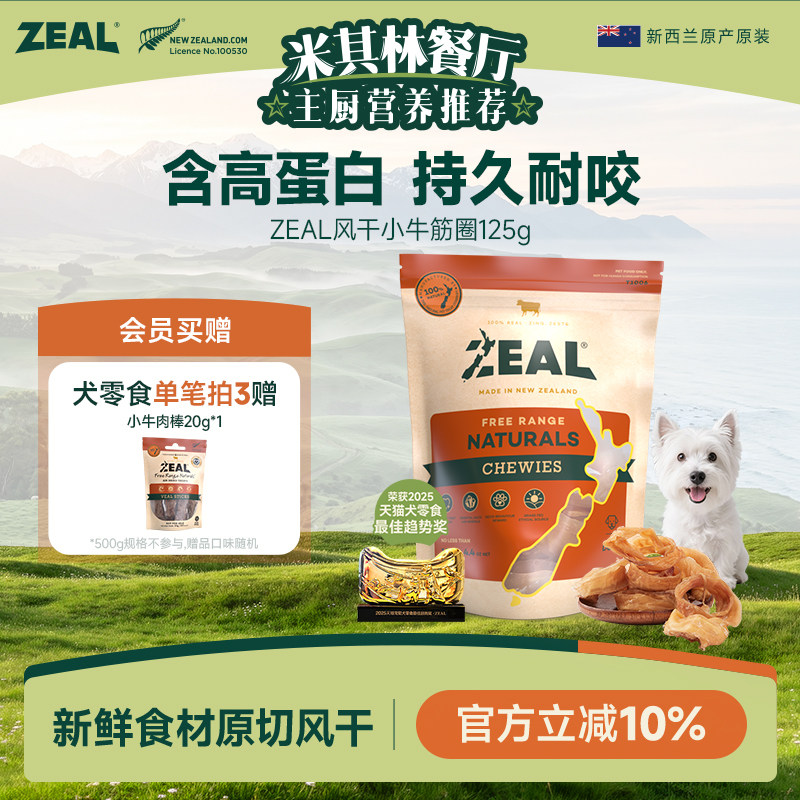 ZEAL新西兰进口狗零食中小型犬磨牙耐咬洁齿咬胶比熊风干小牛筋圈