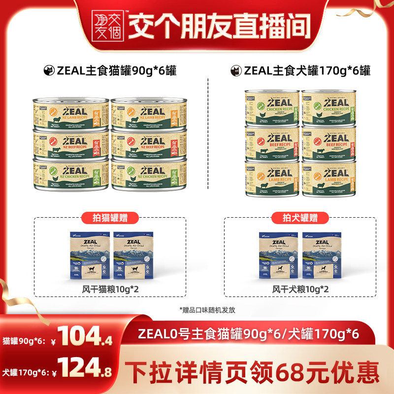 【交个朋友】ZEAL新西兰进口主食猫罐90*6/犬罐170*6