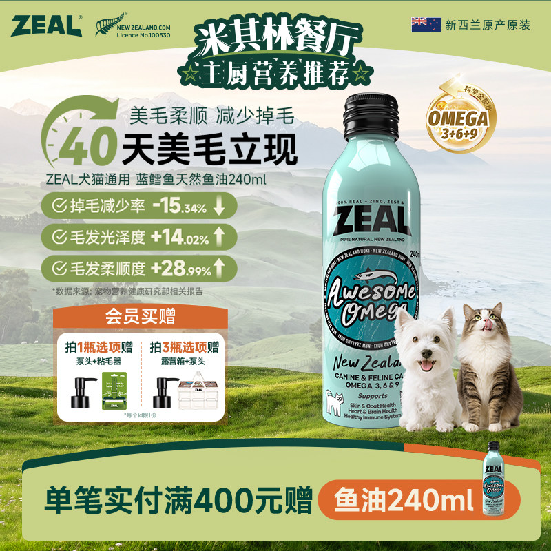 ZEAL宠物鱼油新西兰进口美毛爆毛卵磷脂深海蓝鳕鱼猫狗鱼油240ml