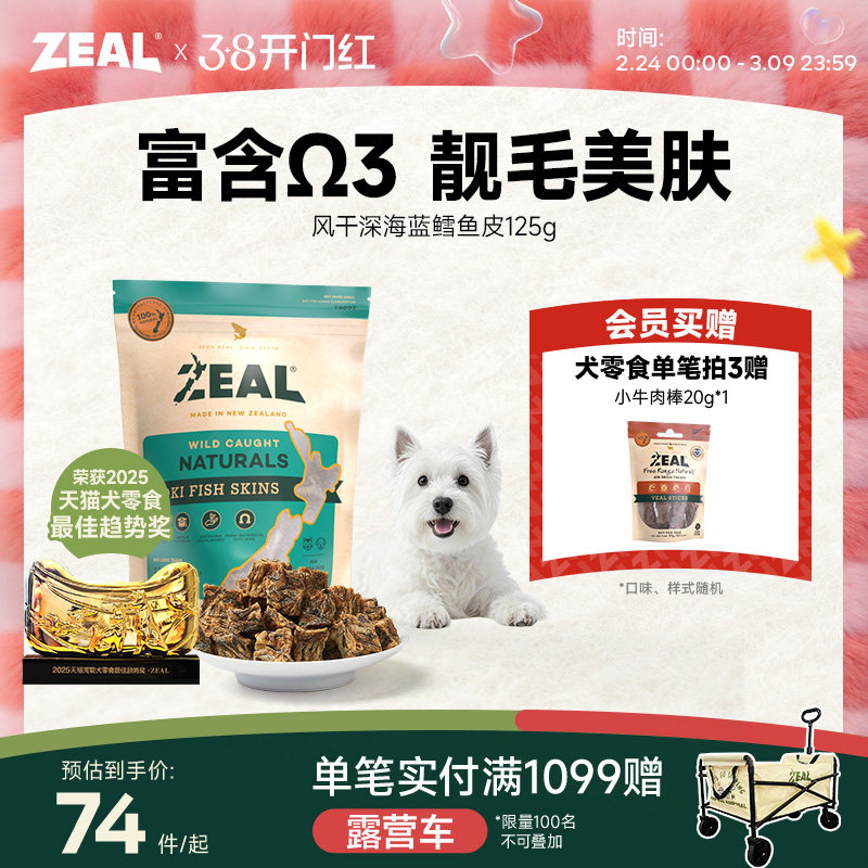 新西兰进口zeal猫狗宠物零食肉干富含&Omega;3美毛比熊风干鳕鱼皮125g