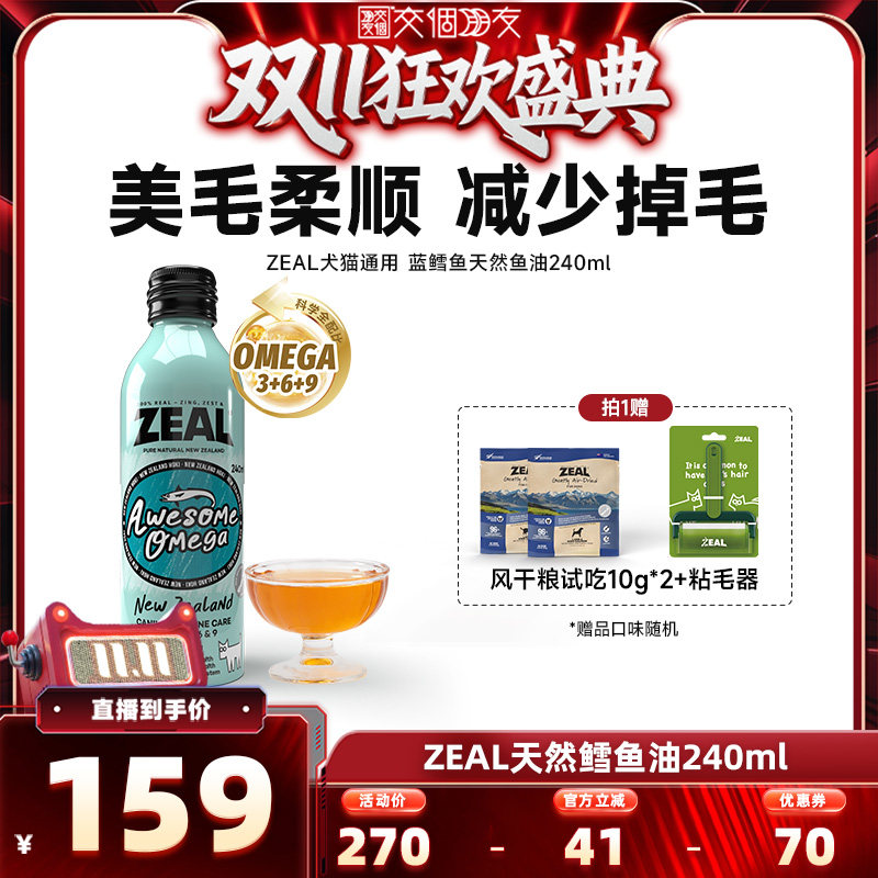 【交个朋友双11盛典】ZEAL深海蓝鳕鱼天然鱼油240ml
