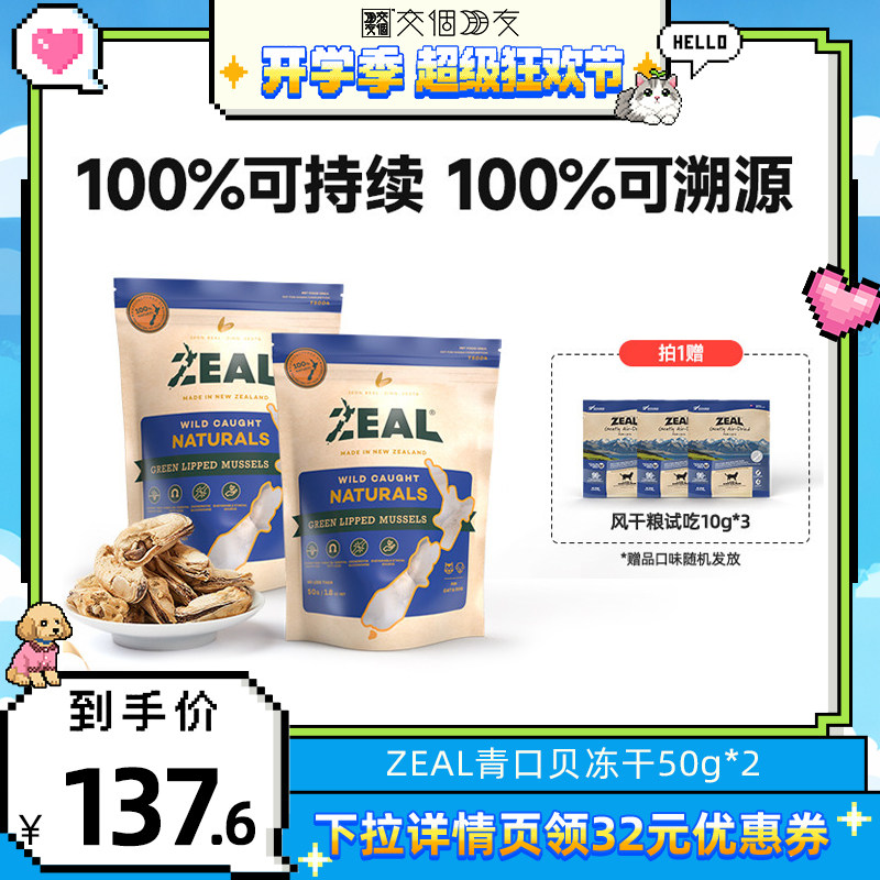 【交个朋友开学季】ZEAL猫咪冻干狗狗奖励零食青口贝