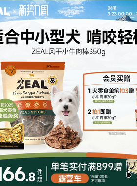 ZEAL新西兰进口狗零食柴犬中小型犬磨牙洁齿奖励风干小牛肉棒350g