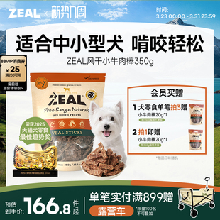 ZEAL新西兰进口狗零食柴犬中小型犬磨牙洁齿奖励风干小牛肉棒350g