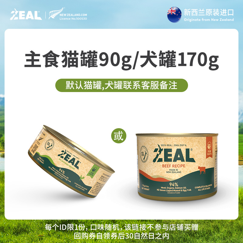 【跨店顺手买一件】zeal狗罐头猫罐头无谷全价新西兰进口湿粮拌饭