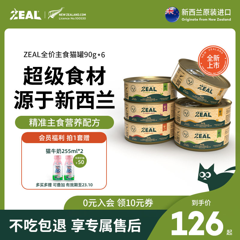 zeal猫罐头主食罐新西兰进口幼猫成猫猫咪零食发腮补水湿粮90g*6
