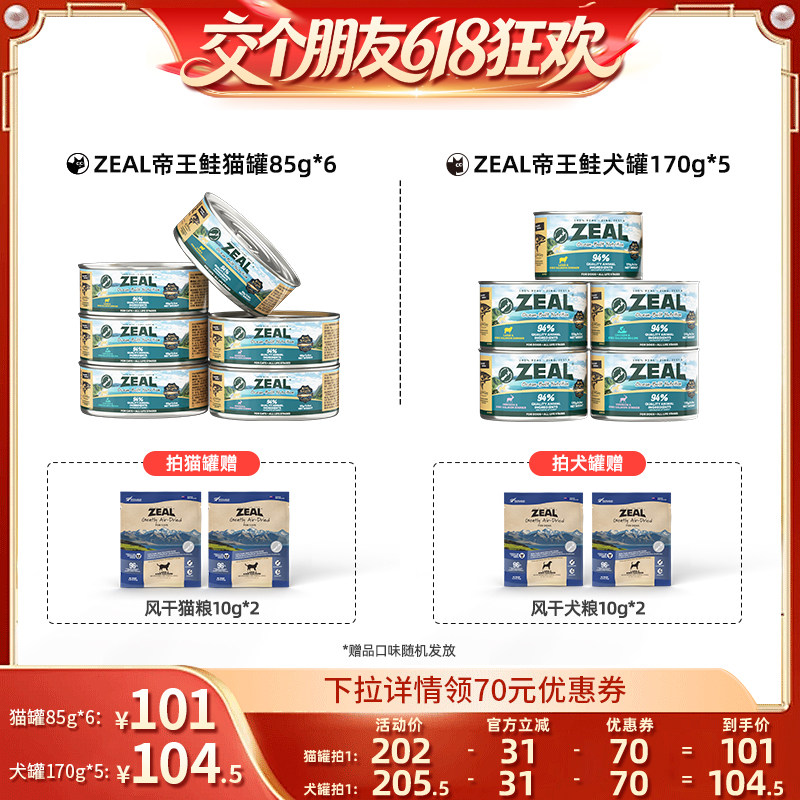 【交个朋友618超级爆款】ZEAL新西兰帝王鲑猫罐85g*6/犬罐170g*5