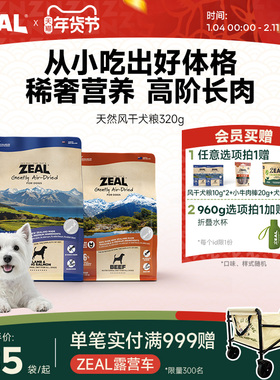 ZEAL真致风干狗粮新西兰进口高营养零食帝王鲑天然犬粮320g/960g