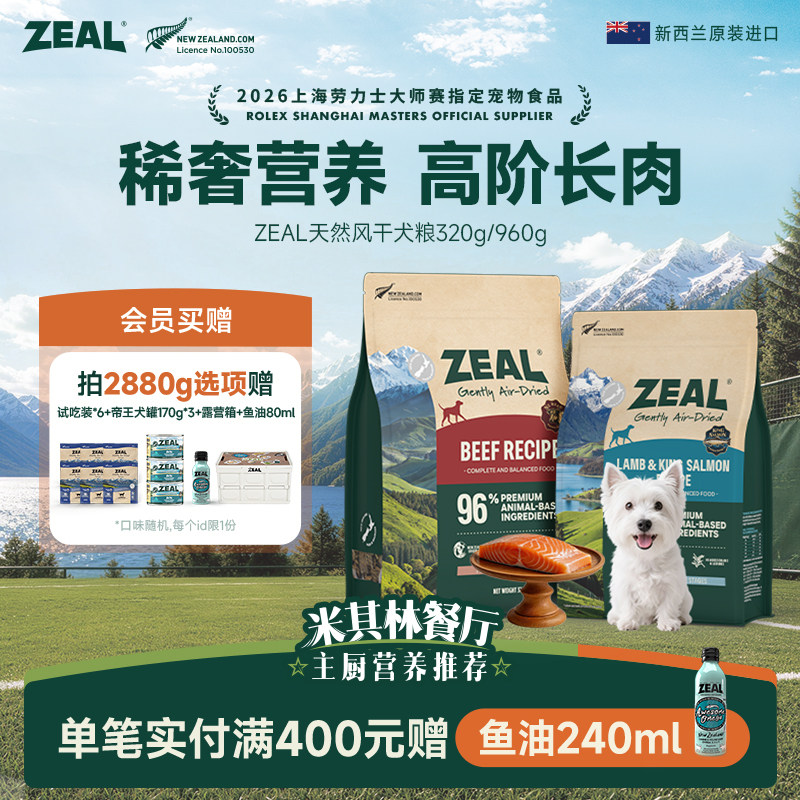 ZEAL天然风干狗粮新西兰进口图片