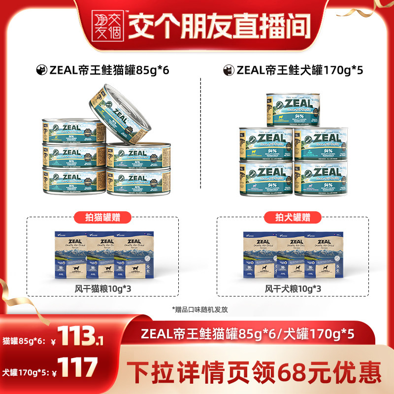 【交个朋友】ZEAL新西兰帝王鲑猫罐85g*6/犬罐170g*5