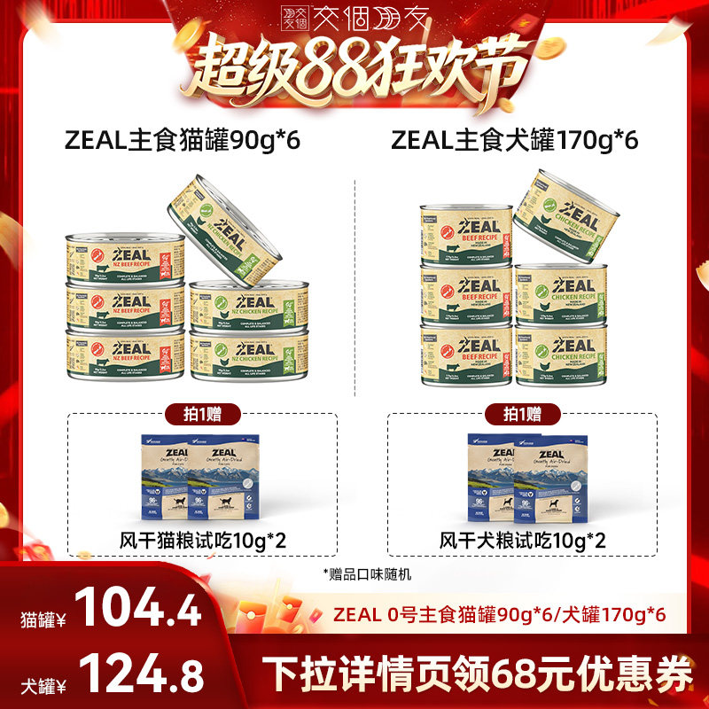 【交个朋友超级88】ZEAL新西兰进口主食猫罐90*6/犬罐170*6