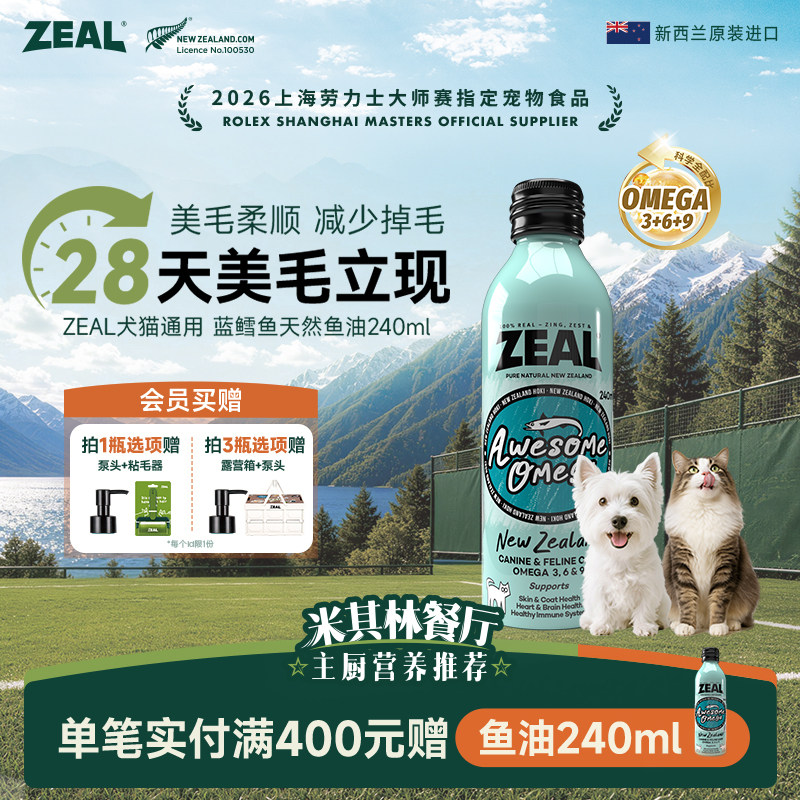 ZEAL宠物鱼油新西兰进口美毛爆毛卵磷脂深海蓝鳕鱼猫狗鱼油240ml