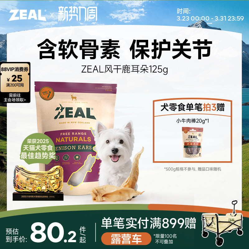 ZEAL真致新西兰进口狗零食肉干磨牙棒宠物天然软骨风干鹿耳朵125g