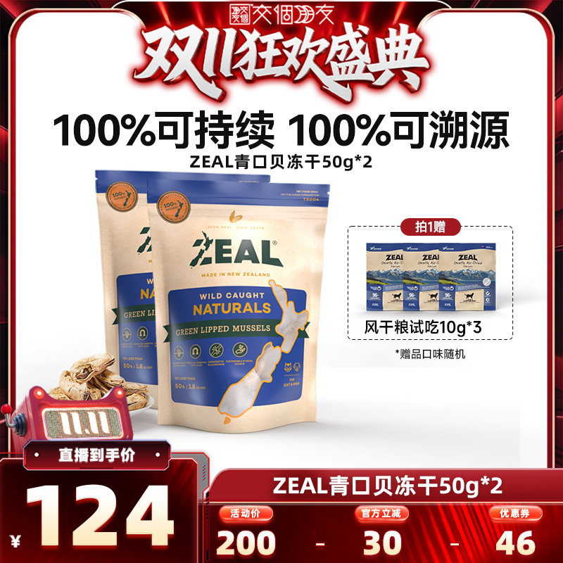 【交个朋友双11盛典】ZEAL冻干奖励零食青口贝50g*2