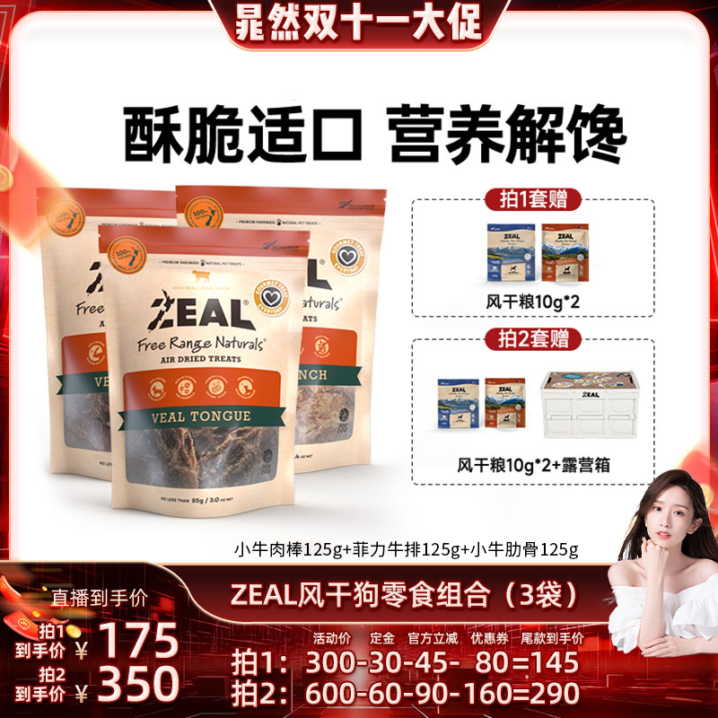 【晁然直播间】ZEAL真致新西兰进口狗狗零食风干零食组合