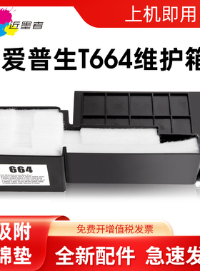 近墨者适用爱普生T664维护箱L360 L365 L385 L132 L362 L365 L366 L360废墨仓 ME10 ME101 ME303 ME401废墨垫
