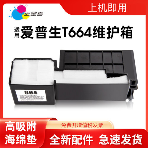 近墨者维护箱T664L360打印机