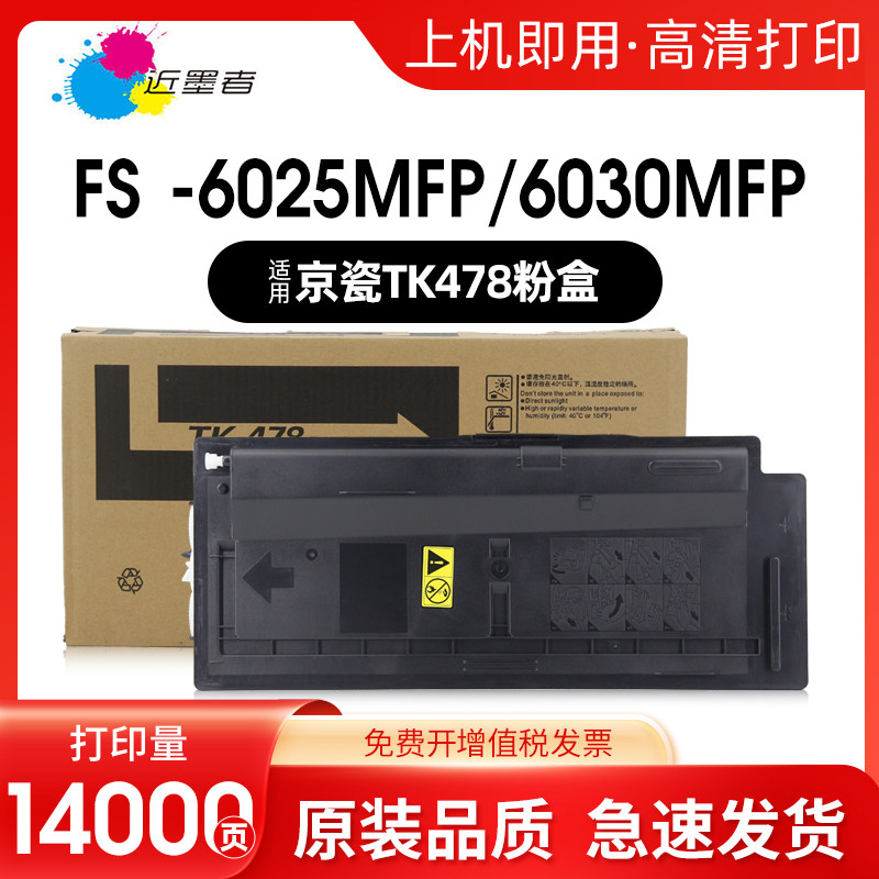 近墨者 适用京瓷TK478 TK475 TK479打复印机粉盒KYOCERA FS-6025MFP 6030MFP碳粉盒墨盒墨粉筒高品质非原装