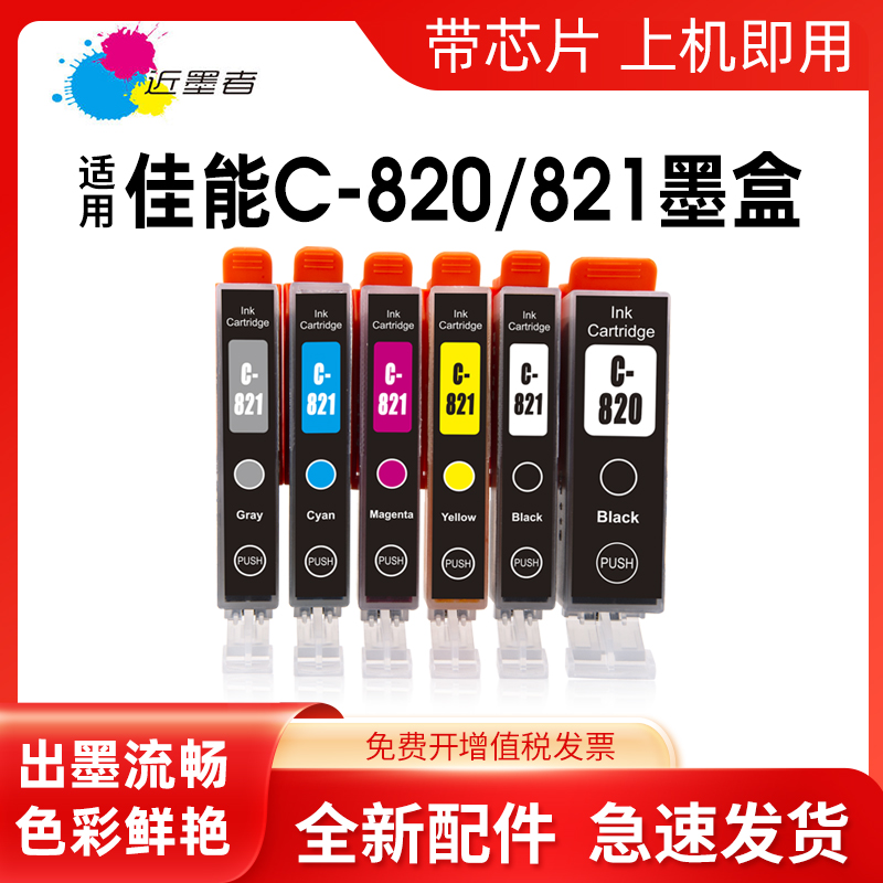 近墨者适用佳能IP3680 IP4680 IP3600 IP4780 4760 MX868 MX878 876 MP558 MP568 648 820 821打印机兼容墨盒 办公设备/耗材/相关服务 墨盒 原图主图