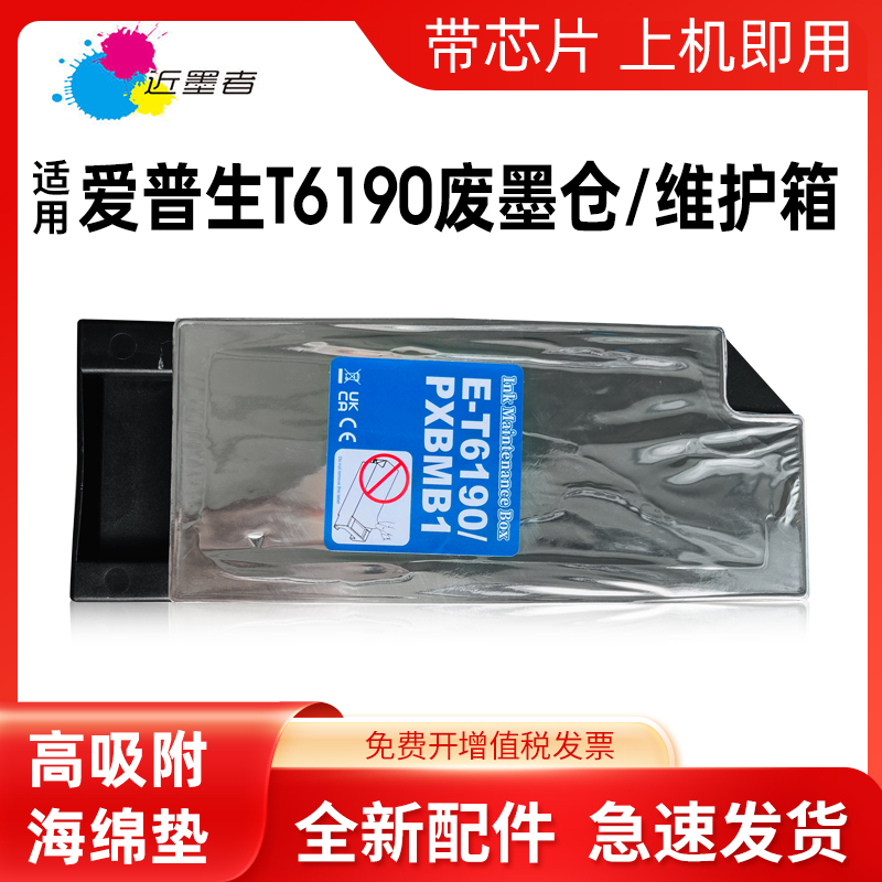 近墨者T6190维护箱4910打印机