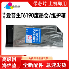 适用爱普生T6190维护箱EPSON Pro 4900 4910 SC-P5000 P5070 P5080 P5300 5330 5360 P5370废墨仓T6192废墨垫